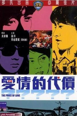 爱情的代价 电影,情感与现实的抉择