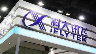 科大讯飞,赋能未来教育与创新实践